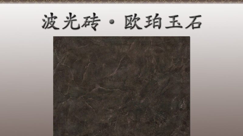 水磨石砖与通体砖：探寻两者间的差异与优劣